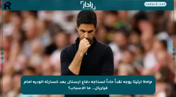 مikel أرتيتا يوجه نقداً حاداً لسذاجة دفاع أرسنال بعد خسارته الودية أمام فياريال.. ما الأسباب؟